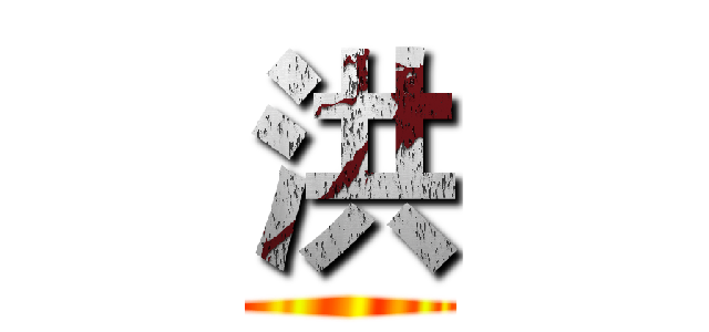 洪 ()
