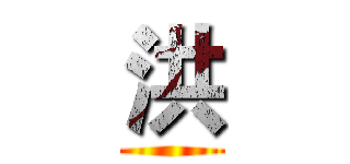 洪 ()