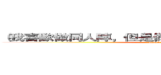 （我喜歡做同人陣，但是做到一半就沒自信了－＿－） (attack on titan)