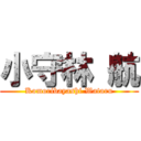 小守林 航 (Komoribayashi Wataru)