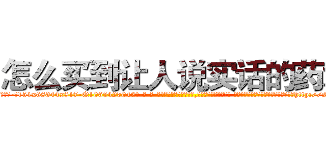 怎么买到让人说实话的药水 (怎么买到让人说实话的药水【电-话151x68344x817-Q1065427042元-吉-药-业】我们做的是长期生意,靠的是老客户长期支持 怎么买到让人说实话的药水在发表了一篇http://sngk.net/r4eDk7

参考消息网我们做的是长期生意,靠的是老客户长期支持也许我们早该意识到，就连鲍勃·霍斯金斯（金球奖戏剧类电影男主角 
)