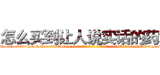 怎么买到让人说实话的药水 (怎么买到让人说实话的药水【电-话151x68344x817-Q1065427042元-吉-药-业】我们做的是长期生意,靠的是老客户长期支持 怎么买到让人说实话的药水在发表了一篇http://sngk.net/r4eDk7

参考消息网我们做的是长期生意,靠的是老客户长期支持也许我们早该意识到，就连鲍勃·霍斯金斯（金球奖戏剧类电影男主角 
)