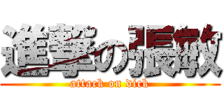進撃の張敏 (attack on dick)
