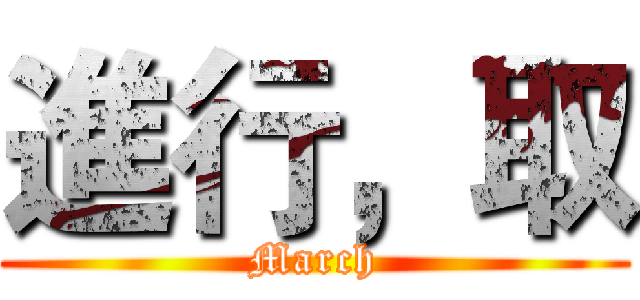 進行，取 (March)