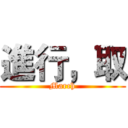 進行，取 (March)