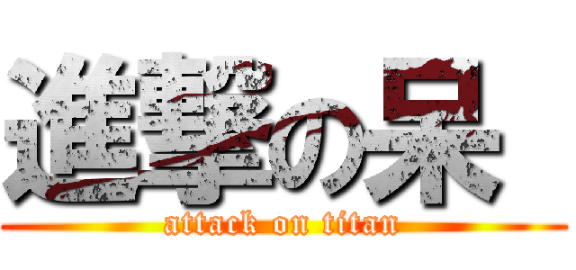 進撃の呆  (attack on titan)