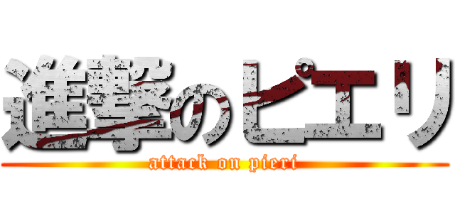 進撃のピエリ (attack on pieri)