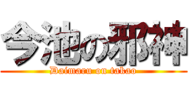 今池の邪神 (Daimaru on takao)