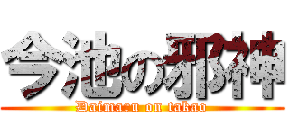今池の邪神 (Daimaru on takao)