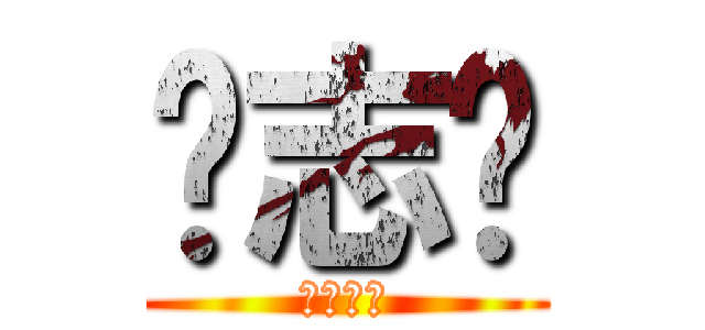 刘志莲 (简话六莲)