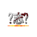 刘志莲 (简话六莲)