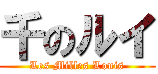 千のルイ (Les Milles Louis)