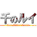 千のルイ (Les Milles Louis)