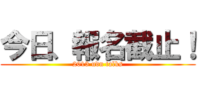 今日、報名截止！ (2013 udn talks)