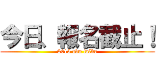 今日、報名截止！ (2013 udn talks)