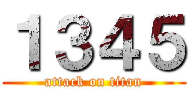 １３４５ (attack on titan)