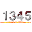 １３４５ (attack on titan)
