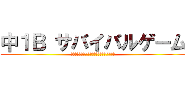中１Ｂ サバイバルゲーム (戦場を駆け抜けろ！君の戦略と勇気が勝負を決める)