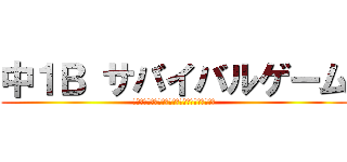 中１Ｂ サバイバルゲーム (戦場を駆け抜けろ！君の戦略と勇気が勝負を決める)