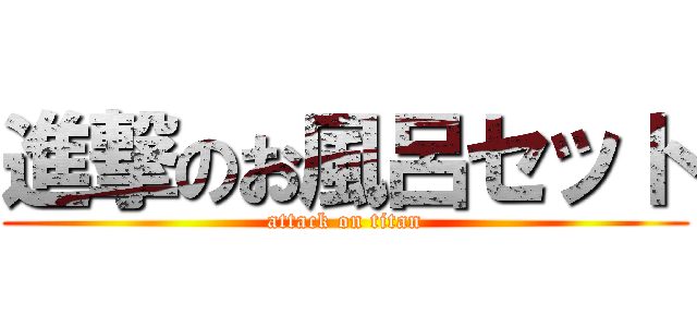 進撃のお風呂セット (attack on titan)