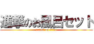 進撃のお風呂セット (attack on titan)