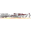 進撃のお風呂セット (attack on titan)