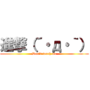 進撃（´・д・｀） (Don't touch me)