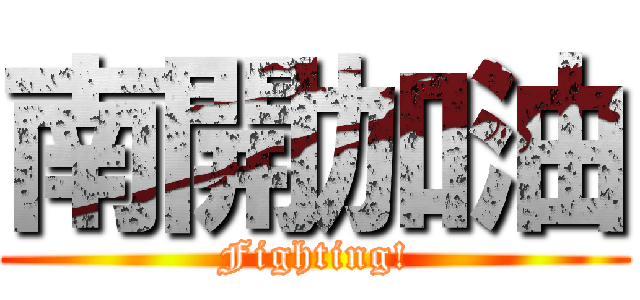 南開加油 (Fighting!)