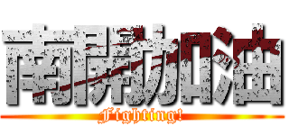 南開加油 (Fighting!)