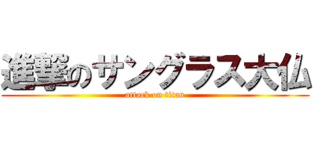 進撃のサングラス大仏 (attack on titan)