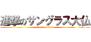 進撃のサングラス大仏 (attack on titan)