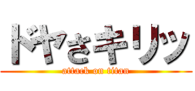 ドヤさキリッ (attack on titan)