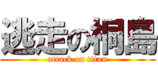 逃走の桐島 (attack on titan)