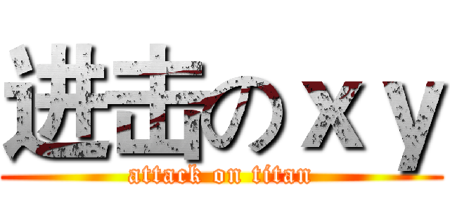 进击のｘｙ (attack on titan)