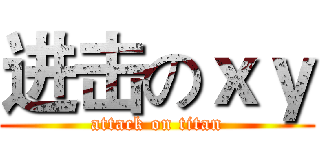 进击のｘｙ (attack on titan)