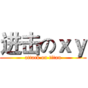 进击のｘｙ (attack on titan)
