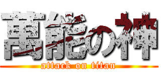 萬能の神 (attack on titan)