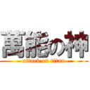 萬能の神 (attack on titan)