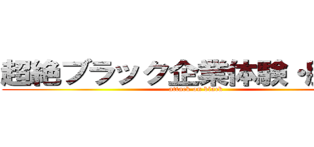 超絶ブラック企業体験・脱出記 (attack on black)