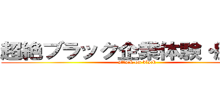 超絶ブラック企業体験・脱出記 (attack on black)