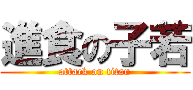 進食の子若 (attack on titan)