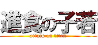 進食の子若 (attack on titan)