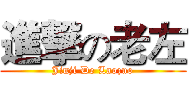 進撃の老左 (Jinji De Laozuo)