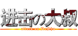 进击の大叔 (attack on DaShu)