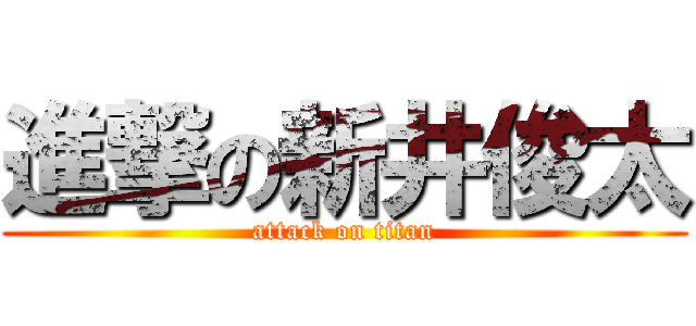 進撃の新井俊太 (attack on titan)