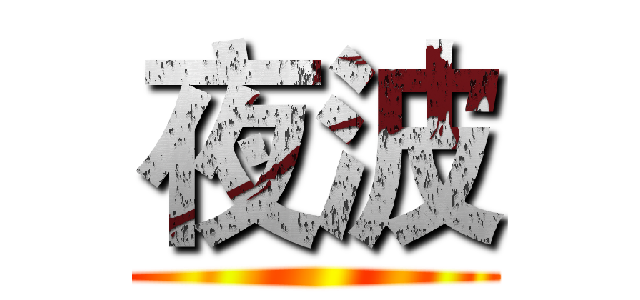 夜波 ()