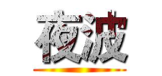 夜波 ()