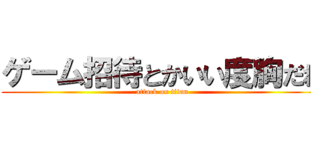 ゲーム招待とかいい度胸だね (attack on titan)