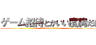 ゲーム招待とかいい度胸だね (attack on titan)