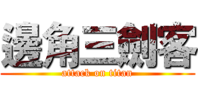邊角三劍客 (attack on titan)